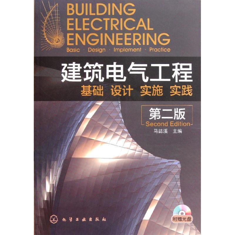 【正版书籍】 建筑电气工程--基础、设计、实施、实践 马誌溪 主编 化学工业出版社