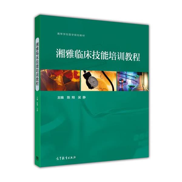【正版书籍】 湘雅临床技能培训教程 陈翔,吴静 编 高等教育出版社