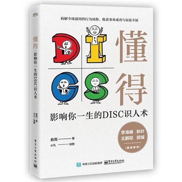 【正版书籍】 懂得:影响你一生的DISC识人术 俞亮 电子工业出版社