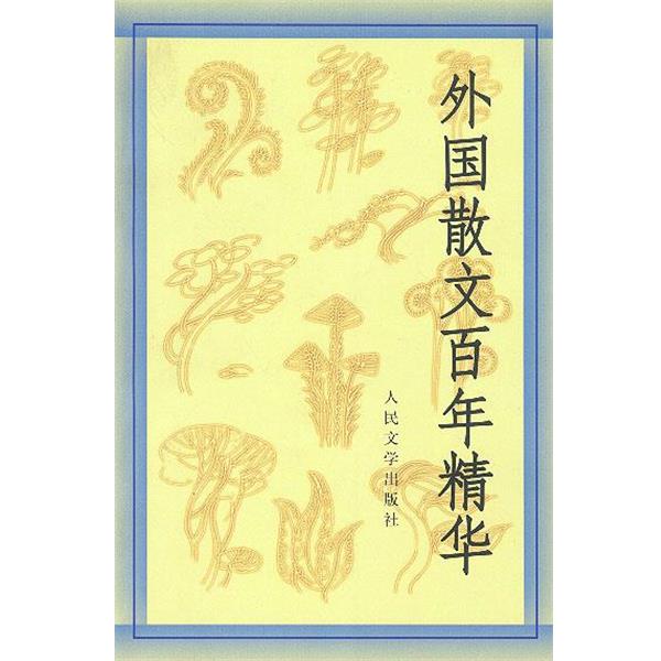 【正版书籍】 外国散文百年精华 丛培香,刘会军,陶良华 选编 人民文学出版社