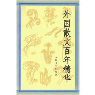 【正版书籍】 外国散文百年精华 丛培香,刘会军,陶良华 选编 人民文学出版社