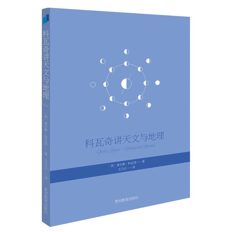 【正版书籍】 科瓦奇讲天文与地理 查尔斯·科瓦奇 贵州教育出版社