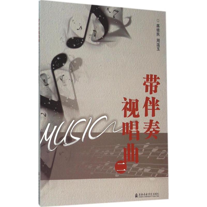 【正版书籍】 带伴奏视唱曲-二 蒋维民, 周温玉 上海音乐学院出版社
