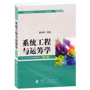 【正版书籍】 系统工程与运筹学 董肇君 著 国防工业出版社