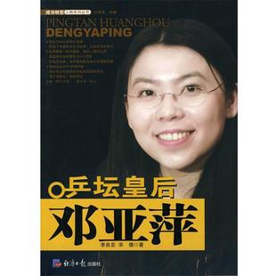 【正版书籍】 乒坛皇后邓亚萍 李良忠,宋倩　著 经济日报出版社