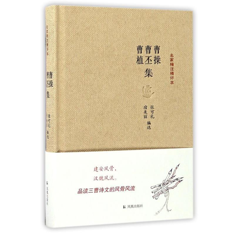 【正版书籍】 曹操曹丕曹植集-名家精注精评本 张可礼 凤凰出版社