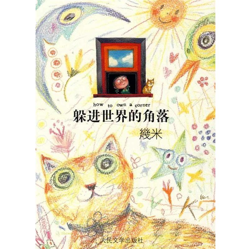 【正版书籍】 躲进世界的角落 幾米著 几米 人民文学出版社