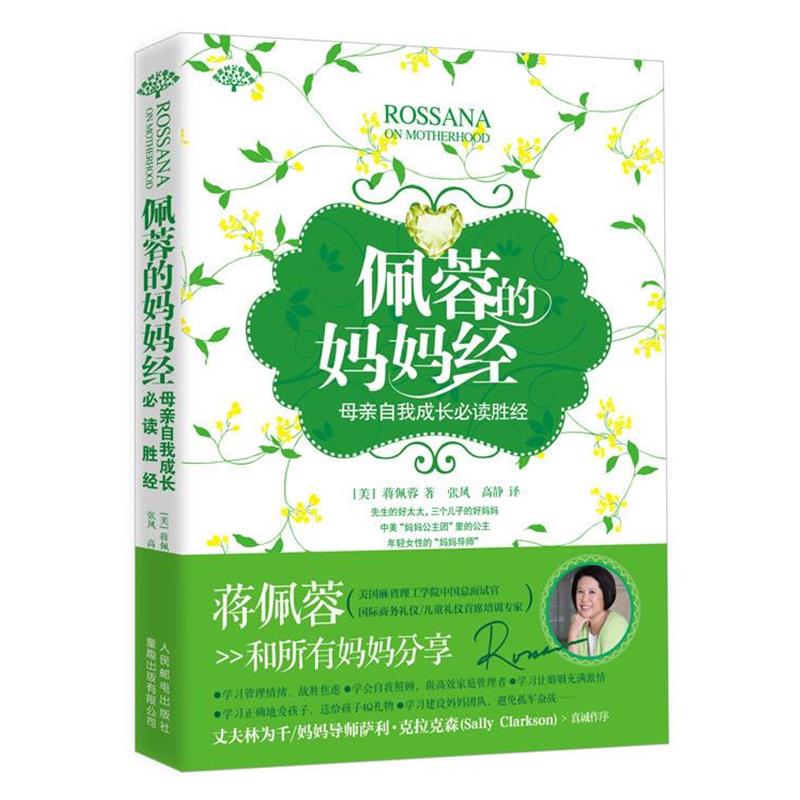 【正版书籍】 佩蓉的妈妈经 蒋佩蓉 著 人民邮电出版社