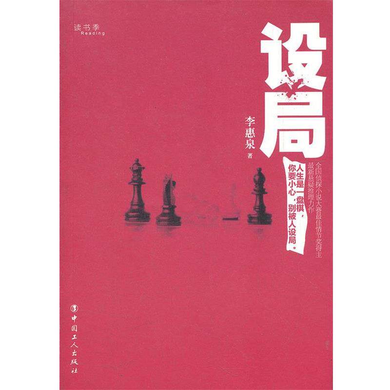 【正版书籍】 设局 李惠泉 著 工人出版社