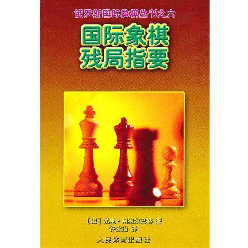 【正版书籍】 国际象棋残局指要--俄罗斯国际象棋丛书之六 (俄罗斯)阿维尔巴赫· 人民体育出版社