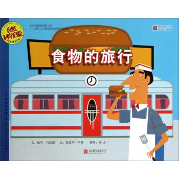 【正版书籍】 自然科学启蒙：食物的旅行 [美]爱德华·米勒 绘 北京联合出版公司