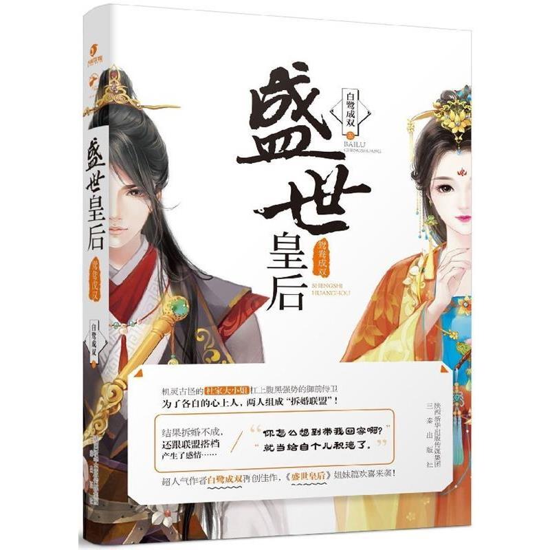 【正版书籍】 盛世皇后:鸳鸯成双 白鹭成双 三秦出版社