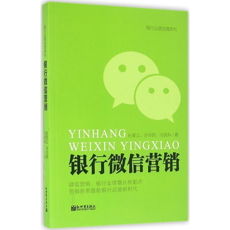 【正版书籍】 银行微信营销 孙军正,许华民,冯民科 新世界出版社