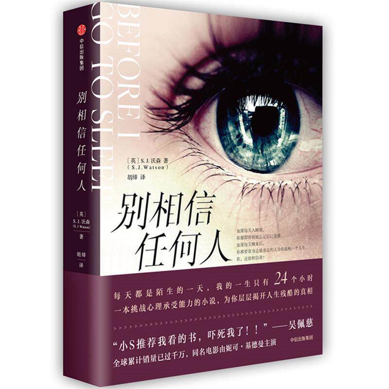【正版书籍】 别相信任何人 [英]S.J.沃森(S.J.Watson) 中信出版社