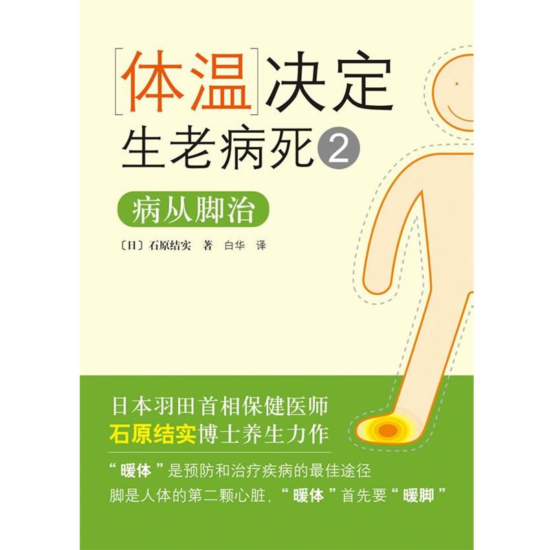 【正版书籍】 体温决定生老病死2:病从脚治 (日)石原结实　著,白华译 南海出版公司