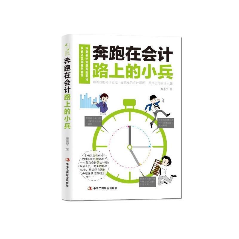 【正版书籍】 奔跑在会计路上的小兵 黎崇宁 中华工商联合出版社有限责任公司