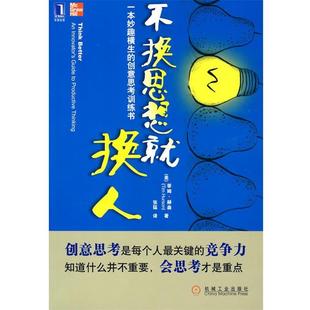 【正版书籍】 不换思想就换人 (美)赫森(Hurson,T.) 著,张猛 译 机械工业出版社
