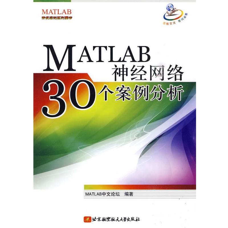 【正版书籍】 MATLAB神经网络30个案例分析 MATLAB中文论坛 编著 北京航空航天大学出版社