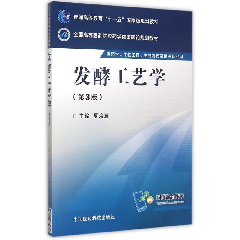 【正版书籍】 发酵工艺学 夏焕章 著 中国医药科技出版社