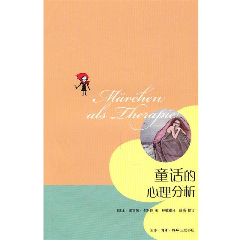 【正版书籍】 童话的心理分析 （瑞士）卡斯特 著,林敏雅 译,陈瑛 修订 生活·读书·新知三联书店