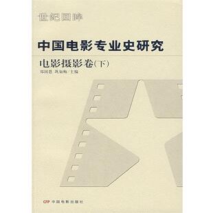 【正版书籍】 中国电影专业史研究:电影摄影卷 郑国恩,巩如梅 主编 中国电影出版社