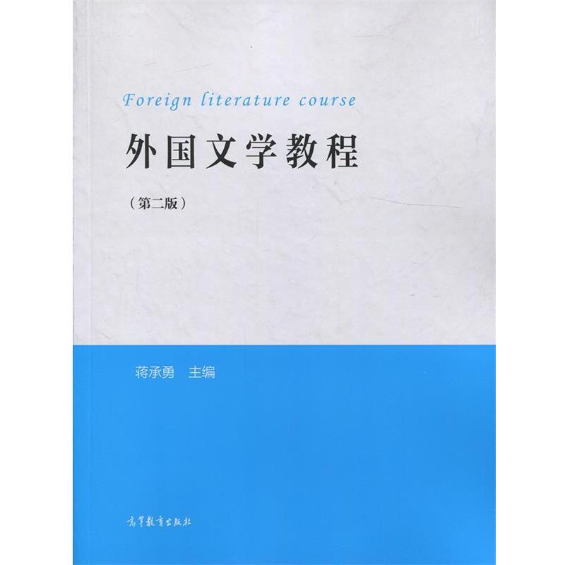 【正版书籍】 外国文学教程 蒋承勇 编 高等教育出版社