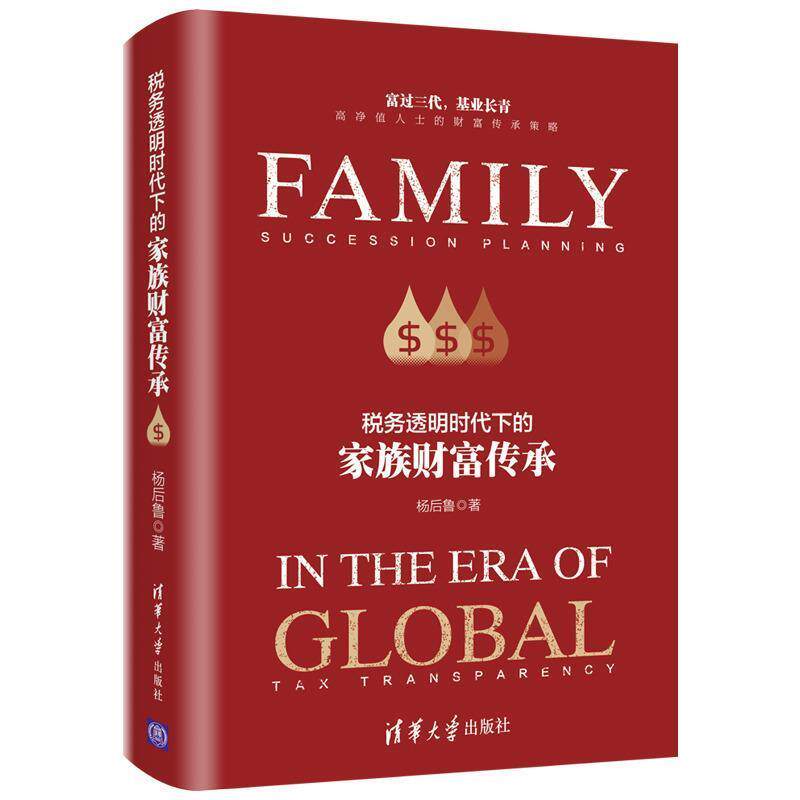 【正版书籍】 税务透明时代下的家族财富传承 杨后鲁 著 清华大学出版社