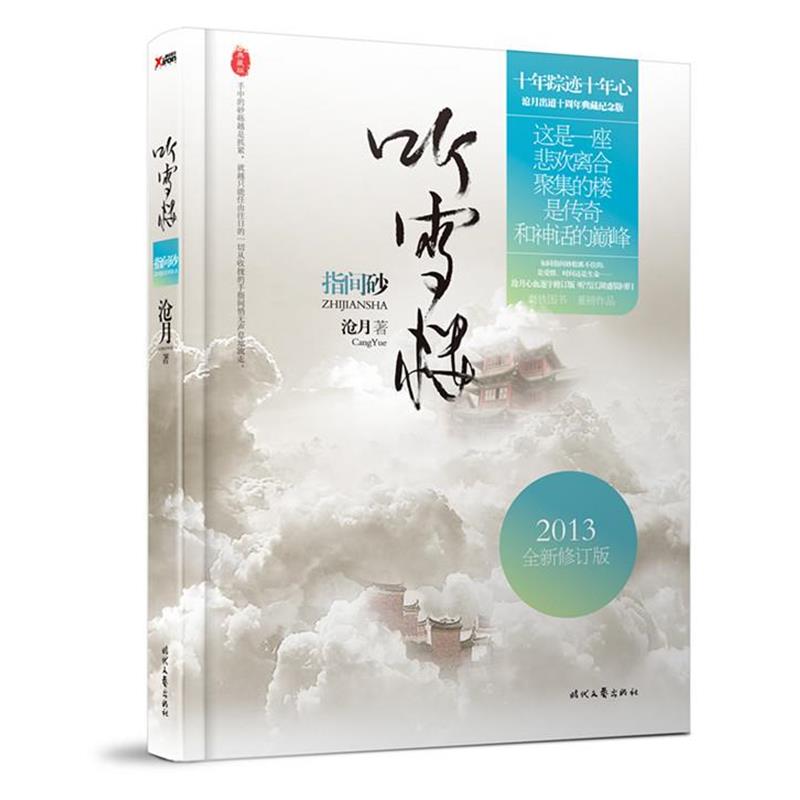 【正版书籍】 指间砂 沧月 时代文艺出版社