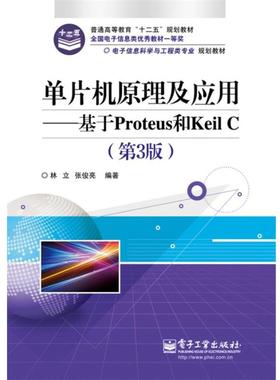【正版书籍】 单片机原理及应用:基于Proteus和Keil C 林立,张俊亮 电子工业出版社