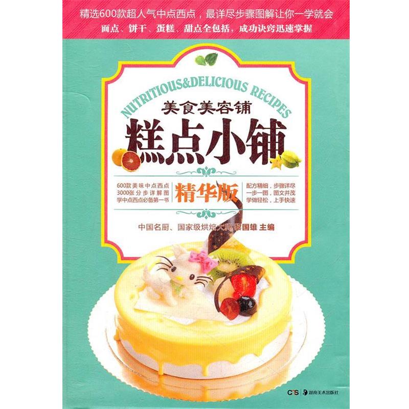 【正版书籍】 美食美容铺-糕点小铺 黎国雄 主编 湖南美术出版社