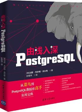 【正版书籍】 由浅入深POSTGRESQL (奥)汉斯·尤尔根·舍尔希(Hans-Jurgen Schonig) 清华大学出版社