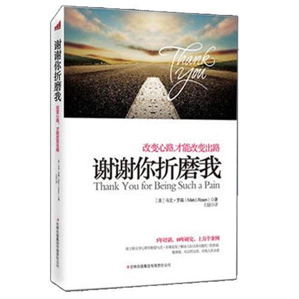 【正版书籍】 谢谢你折磨我 【美】马克·罗森 著,王丽 译 吉林出版集团有限责任公司