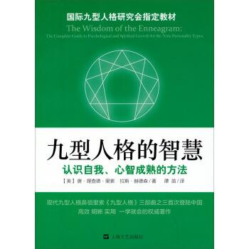 【正版书籍】 九型人格的智慧 [美] 唐·理查德·里索,[美] 拉斯·赫德森 著,谭苗 上海文艺出版社