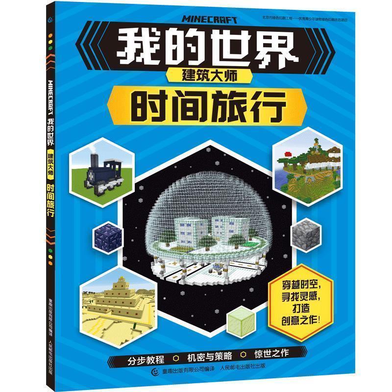 【正版书籍】 我的世界建筑大师 时间旅行 英国卡尔顿出版集团 人民邮电出版社