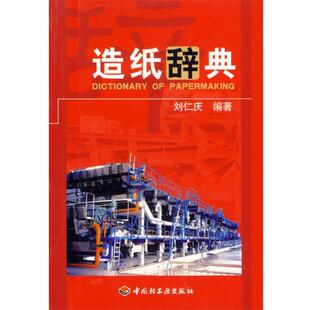 【正版书籍】 造纸辞典 刘仁庆　编著 中国轻工业出版社