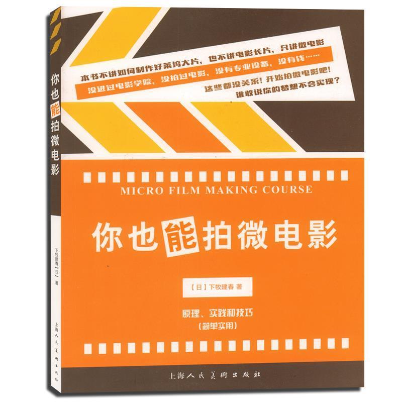 【正版书籍】 你也能拍微电影-W 下牧建春 著 上海人民美术出版社