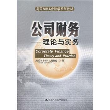 【正版书籍】 美国MBA金融学系列教材·公司财务:理论与实务 [美] 达莫德伦 著,荆霞 等 译 中国人民大学出版社