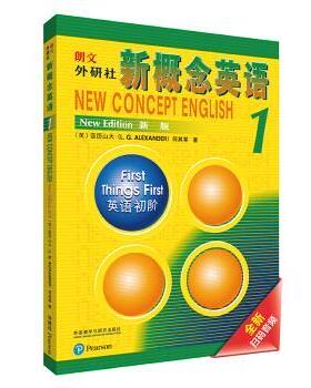 【正版书籍】 朗文·外研社·新概念英语1 英语初阶 学生用书 亚历山大（L.G.Alexander）,何其莘 著 外语教学与研究出版社
