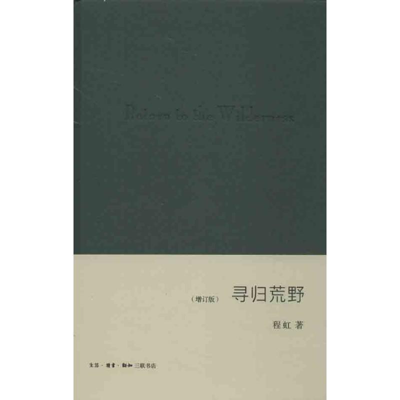 【正版书籍】 寻归荒野 程虹 著 生活·读书·新知三联书店