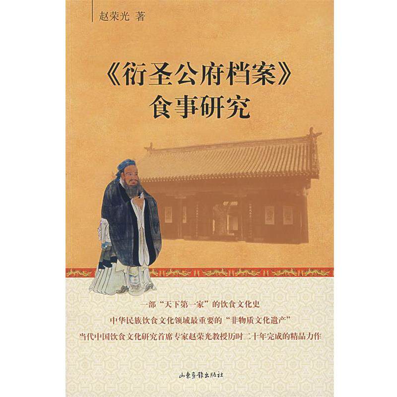 【正版书籍】 衍圣公府档案 食事研究 赵荣光 著 山东画报出版社