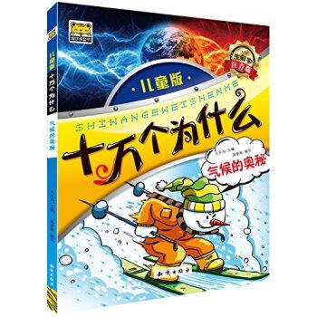 【正版书籍】 十万个为什么：气候的奥秘 大东沟,高梦琳 编 知识出版社