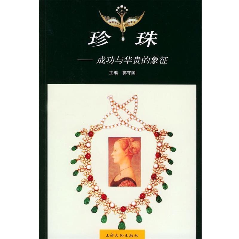 【正版书籍】 珍珠:成功与华贵的象征 郭守国 编 上海文化出版社