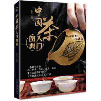 【正版书籍】 中国茶入门图典 陈龙 编 吉林科学技术出版社