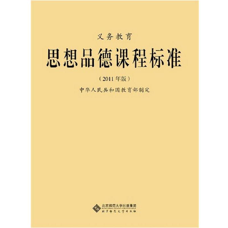 【正版书籍】 义教思想品德课程标准 中华人民共和国 著 北京师范大学出版社