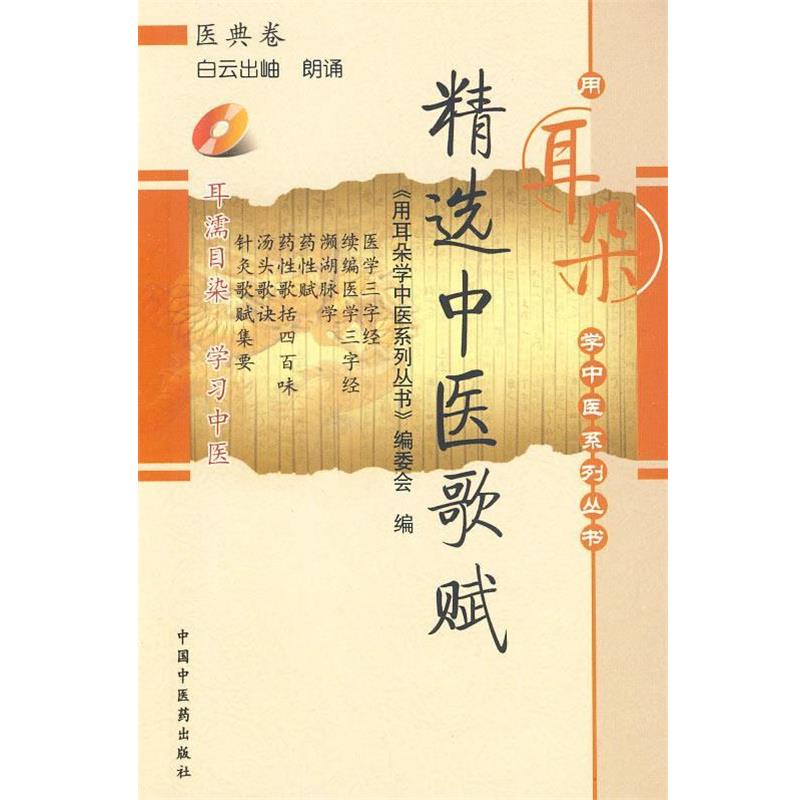 【正版书籍】 精选中医歌赋-医典卷-含光盘 《用耳朵学中医系列丛书》编委会 编 中国中医药出版社