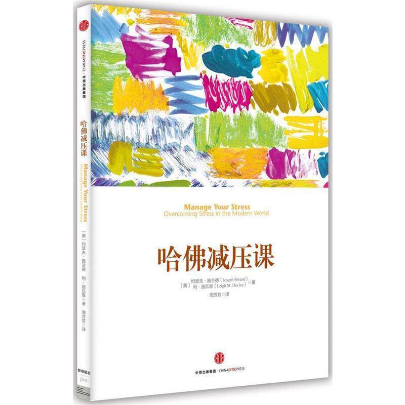 【正版书籍】 哈佛减压课 (美)施兰德,(美)迪瓦恩 著,周芳芳 译 中信出版社