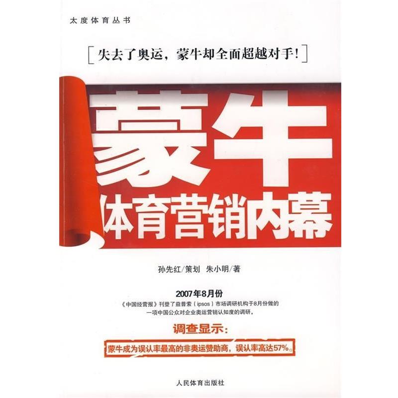 【正版书籍】 蒙牛体育营销内幕 孙先红,朱小明 人民体育出版社