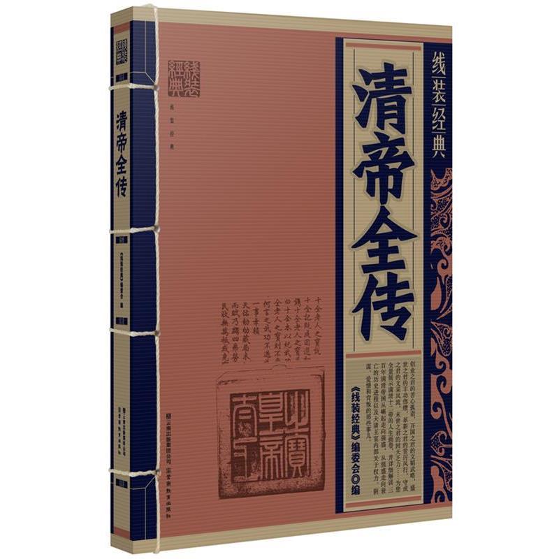 【正版书籍】 线装经典:清帝全传 《线装经典》编委会 编 云南教育出版社