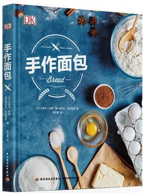 【正版书籍】 手作面包 (法)特耶(Treuille,E.),(意)菲丽尼欧(Ferrigno,U.),程艺蕾 译 中国轻工业出版社
