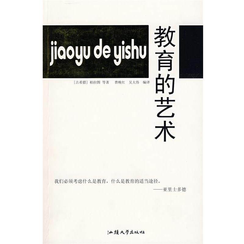 【正版书籍】 教育的艺术 (古希腊)柏拉图 等著,曹晚红,吴大伟 等编译 汕头大学出版社